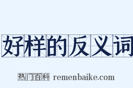 好样的反义词是什么意思的图片